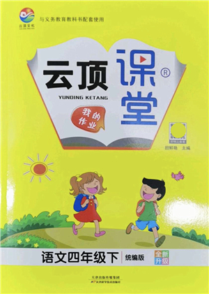 天津科學技術出版社2022云頂課堂四年級語文下冊統(tǒng)編版答案