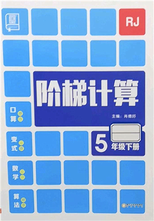 陽(yáng)光出版社2022階梯計(jì)算五年級(jí)數(shù)學(xué)下冊(cè)RJ人教版答案