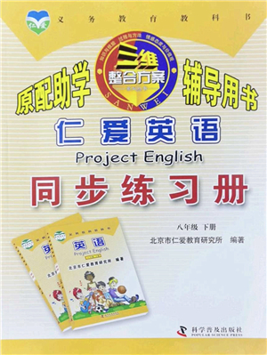 科學(xué)普及出版社2022仁愛(ài)英語(yǔ)同步練習(xí)冊(cè)八年級(jí)下冊(cè)仁愛(ài)版答案