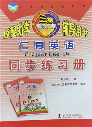 科學(xué)普及出版社2022仁愛英語同步練習(xí)冊(cè)九年級(jí)下冊(cè)仁愛版廣東專版答案