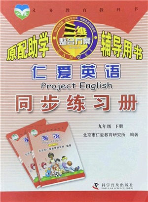 科學(xué)普及出版社2022仁愛英語同步練習(xí)冊九年級下冊仁愛版福建專版答案