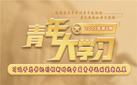 青年大學習2022年第8期截圖 青年大學習2022年第8期題目答案完整版