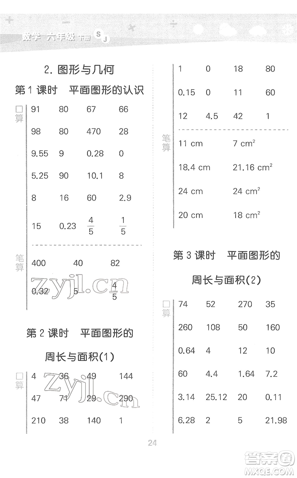 地質(zhì)出版社2022小學(xué)口算大通關(guān)六年級數(shù)學(xué)下冊SJ蘇教版答案