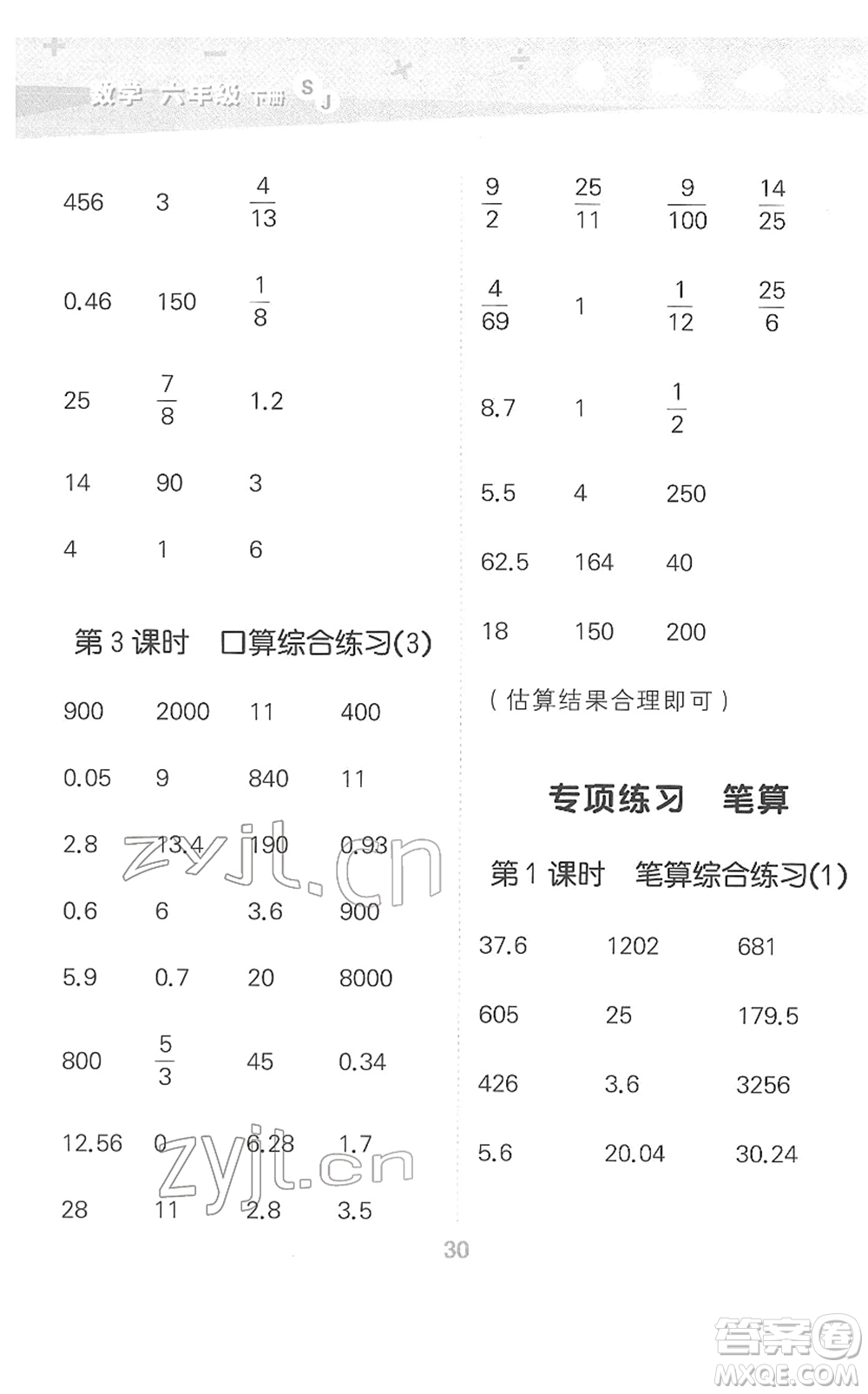 地質(zhì)出版社2022小學(xué)口算大通關(guān)六年級數(shù)學(xué)下冊SJ蘇教版答案