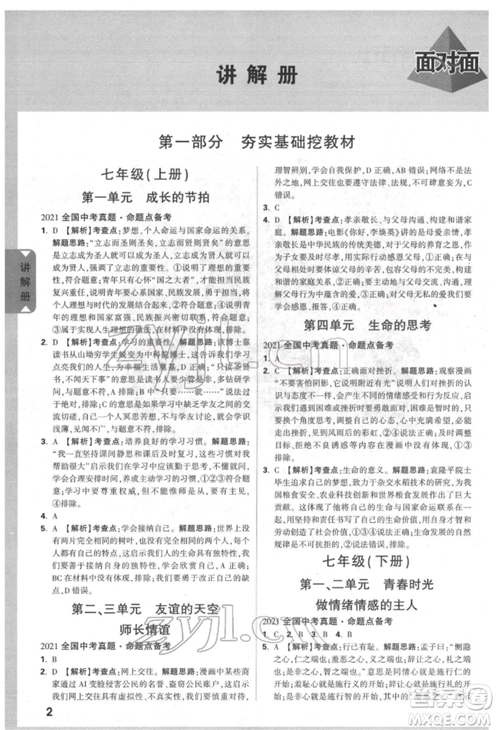 新疆青少年出版社2022中考面對(duì)面九年級(jí)道德與法治通用版北部灣經(jīng)濟(jì)區(qū)專(zhuān)版參考答案