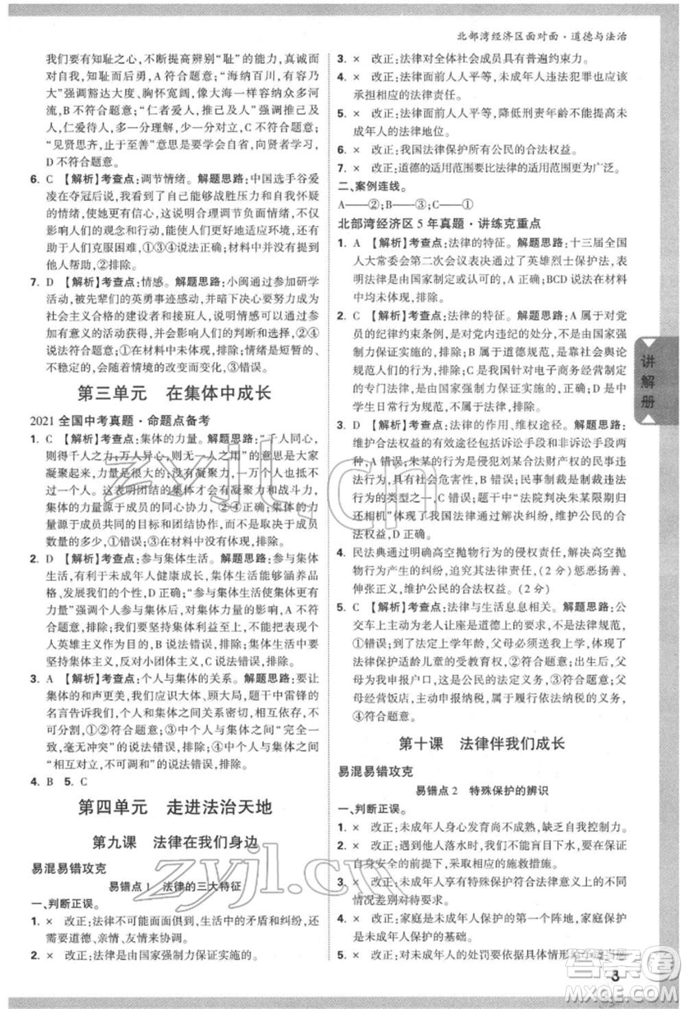 新疆青少年出版社2022中考面對(duì)面九年級(jí)道德與法治通用版北部灣經(jīng)濟(jì)區(qū)專(zhuān)版參考答案
