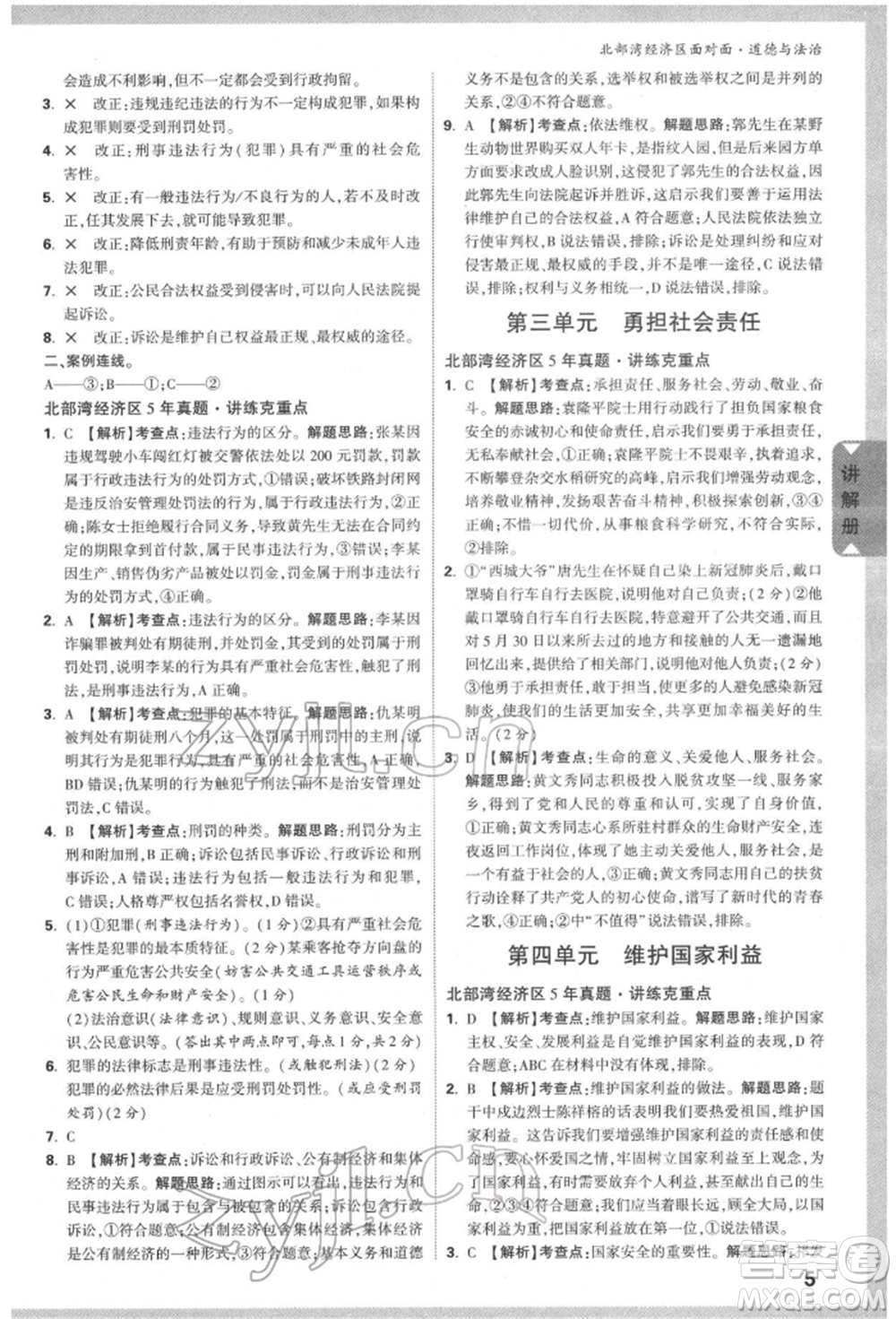 新疆青少年出版社2022中考面對(duì)面九年級(jí)道德與法治通用版北部灣經(jīng)濟(jì)區(qū)專(zhuān)版參考答案