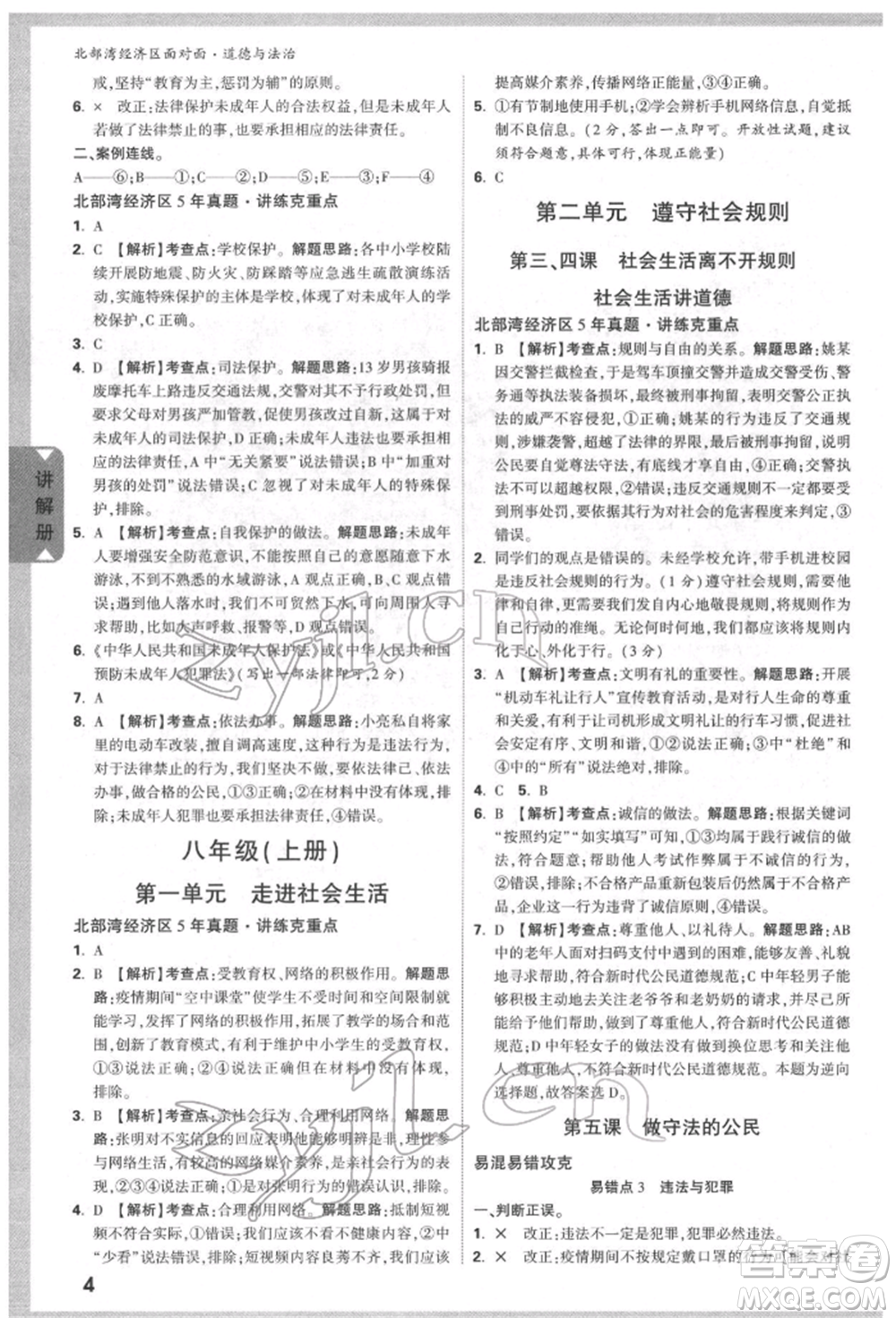 新疆青少年出版社2022中考面對(duì)面九年級(jí)道德與法治通用版北部灣經(jīng)濟(jì)區(qū)專(zhuān)版參考答案
