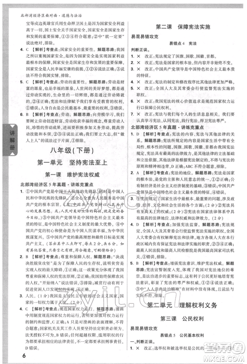 新疆青少年出版社2022中考面對(duì)面九年級(jí)道德與法治通用版北部灣經(jīng)濟(jì)區(qū)專(zhuān)版參考答案