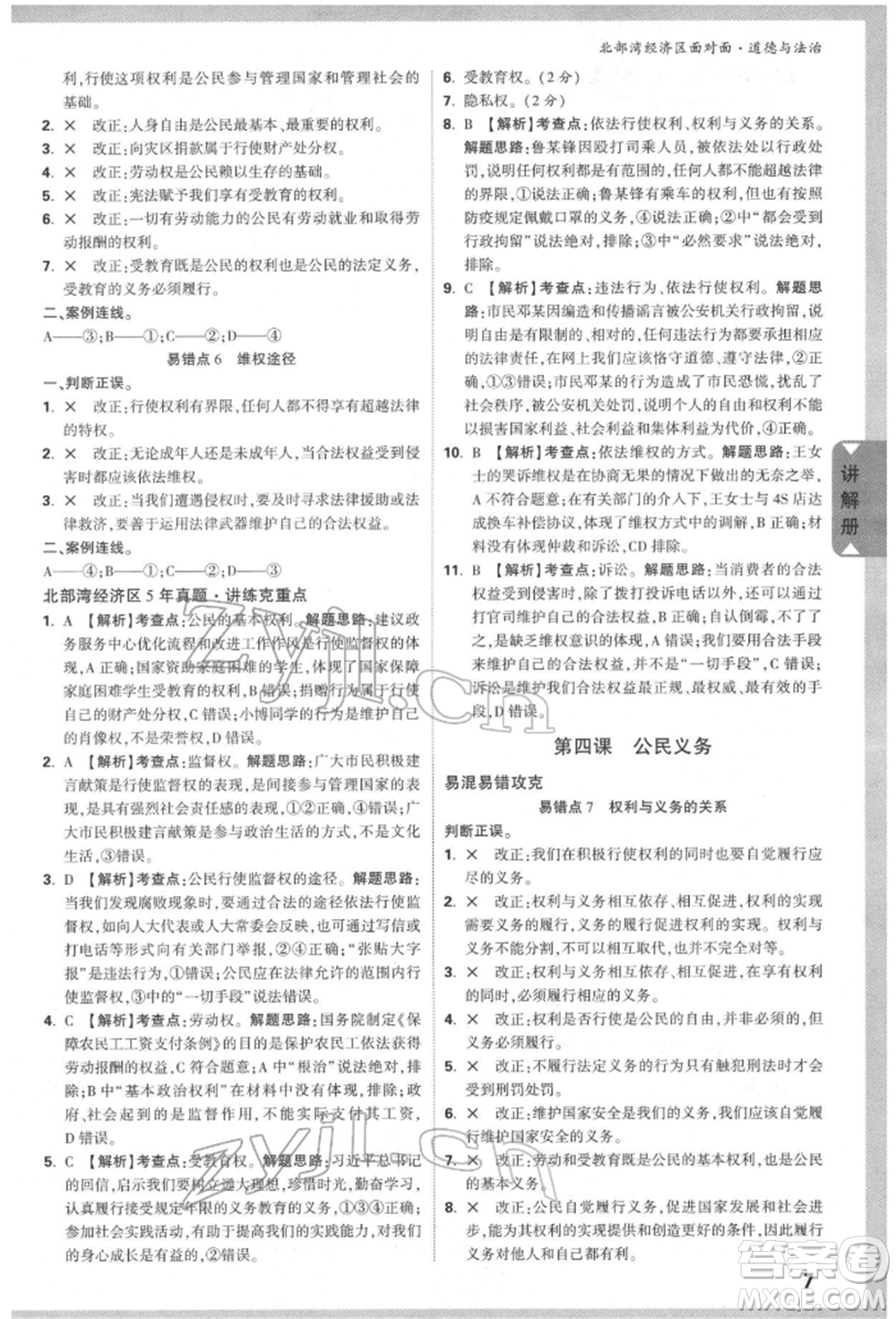 新疆青少年出版社2022中考面對(duì)面九年級(jí)道德與法治通用版北部灣經(jīng)濟(jì)區(qū)專(zhuān)版參考答案