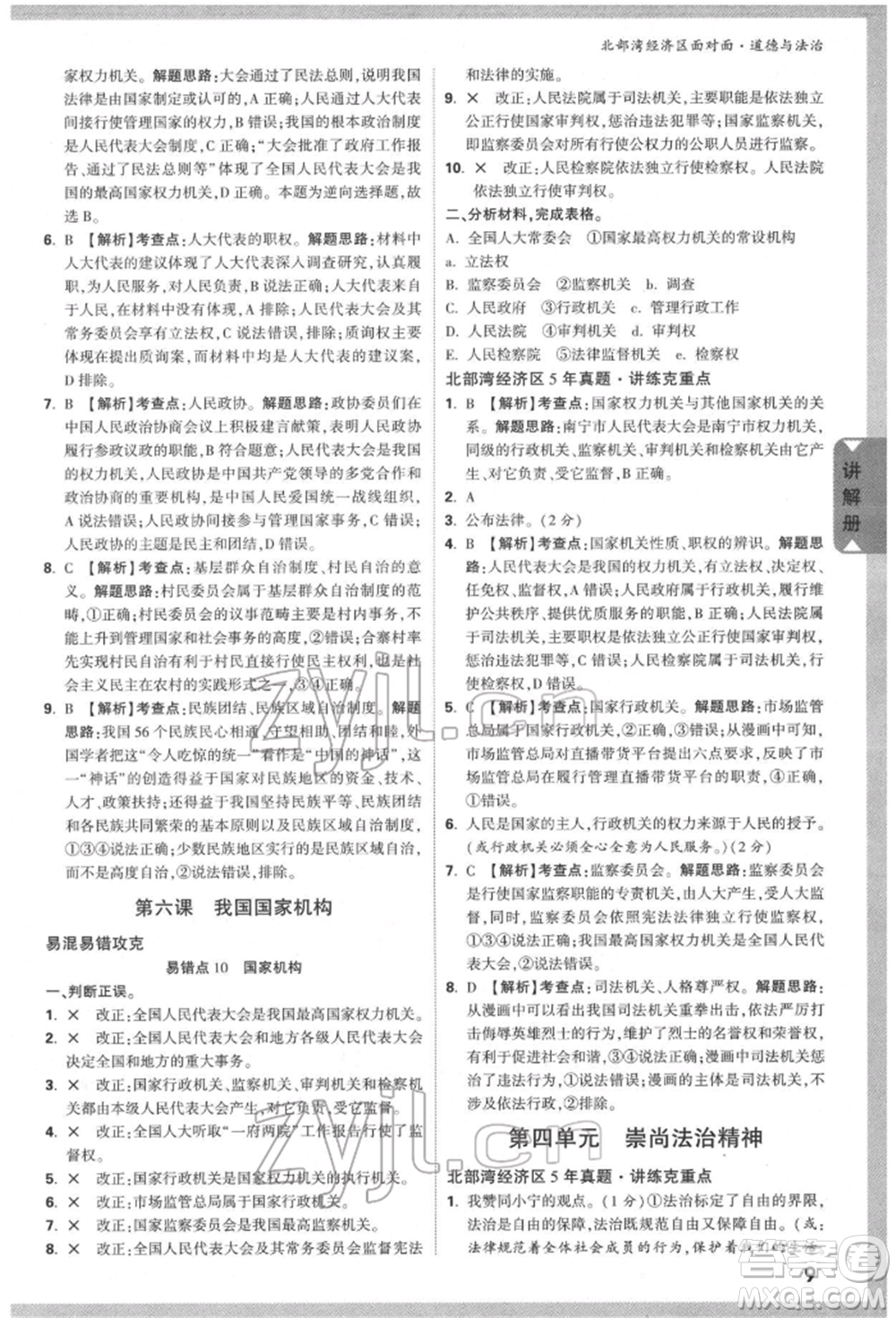 新疆青少年出版社2022中考面對(duì)面九年級(jí)道德與法治通用版北部灣經(jīng)濟(jì)區(qū)專(zhuān)版參考答案