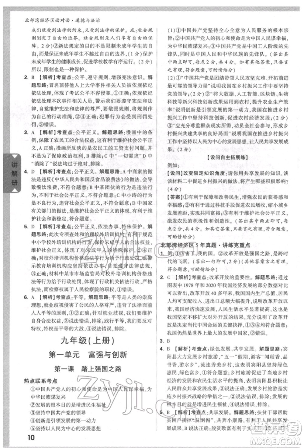 新疆青少年出版社2022中考面對(duì)面九年級(jí)道德與法治通用版北部灣經(jīng)濟(jì)區(qū)專(zhuān)版參考答案