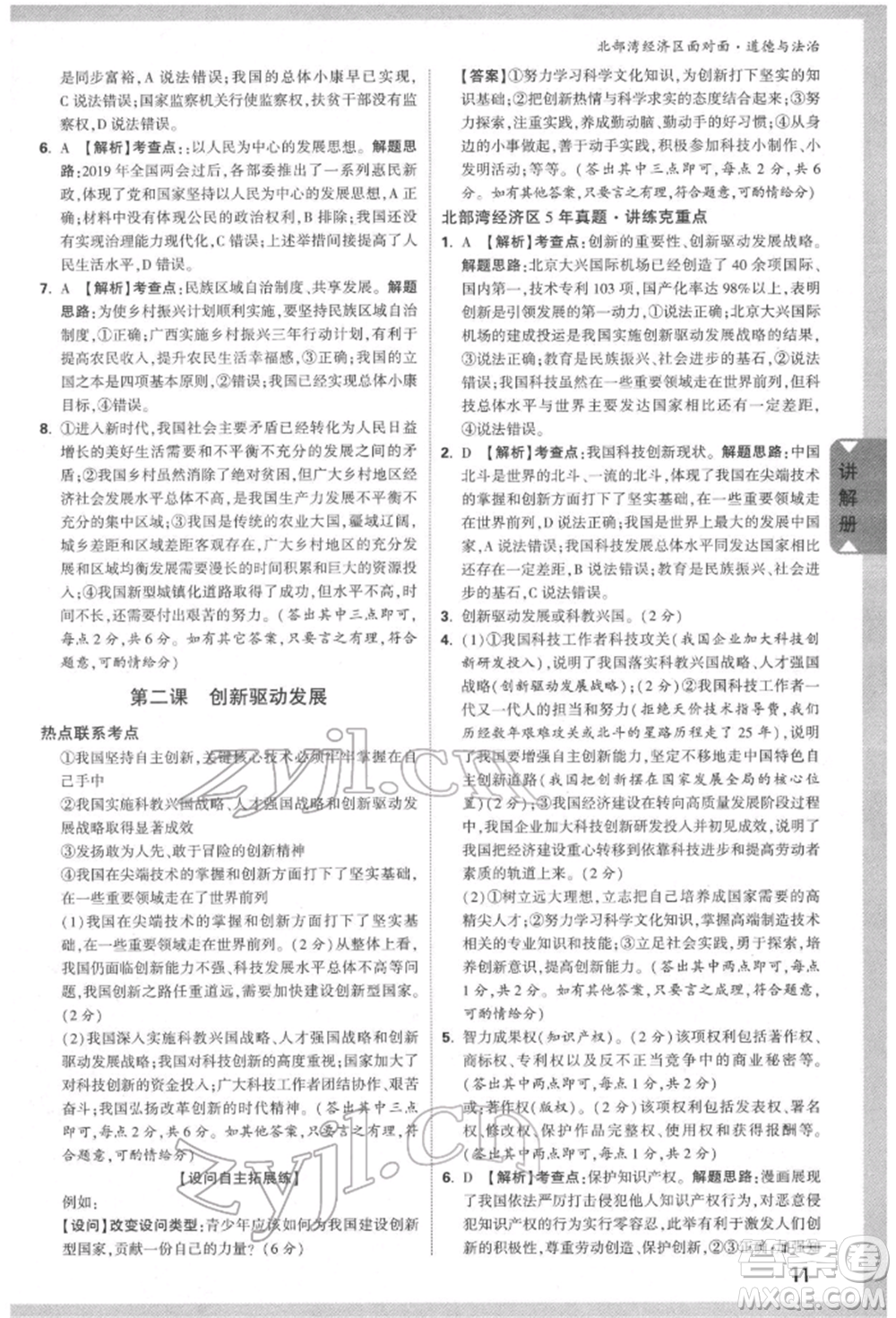 新疆青少年出版社2022中考面對(duì)面九年級(jí)道德與法治通用版北部灣經(jīng)濟(jì)區(qū)專(zhuān)版參考答案
