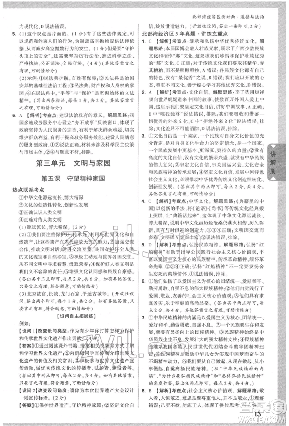 新疆青少年出版社2022中考面對(duì)面九年級(jí)道德與法治通用版北部灣經(jīng)濟(jì)區(qū)專(zhuān)版參考答案