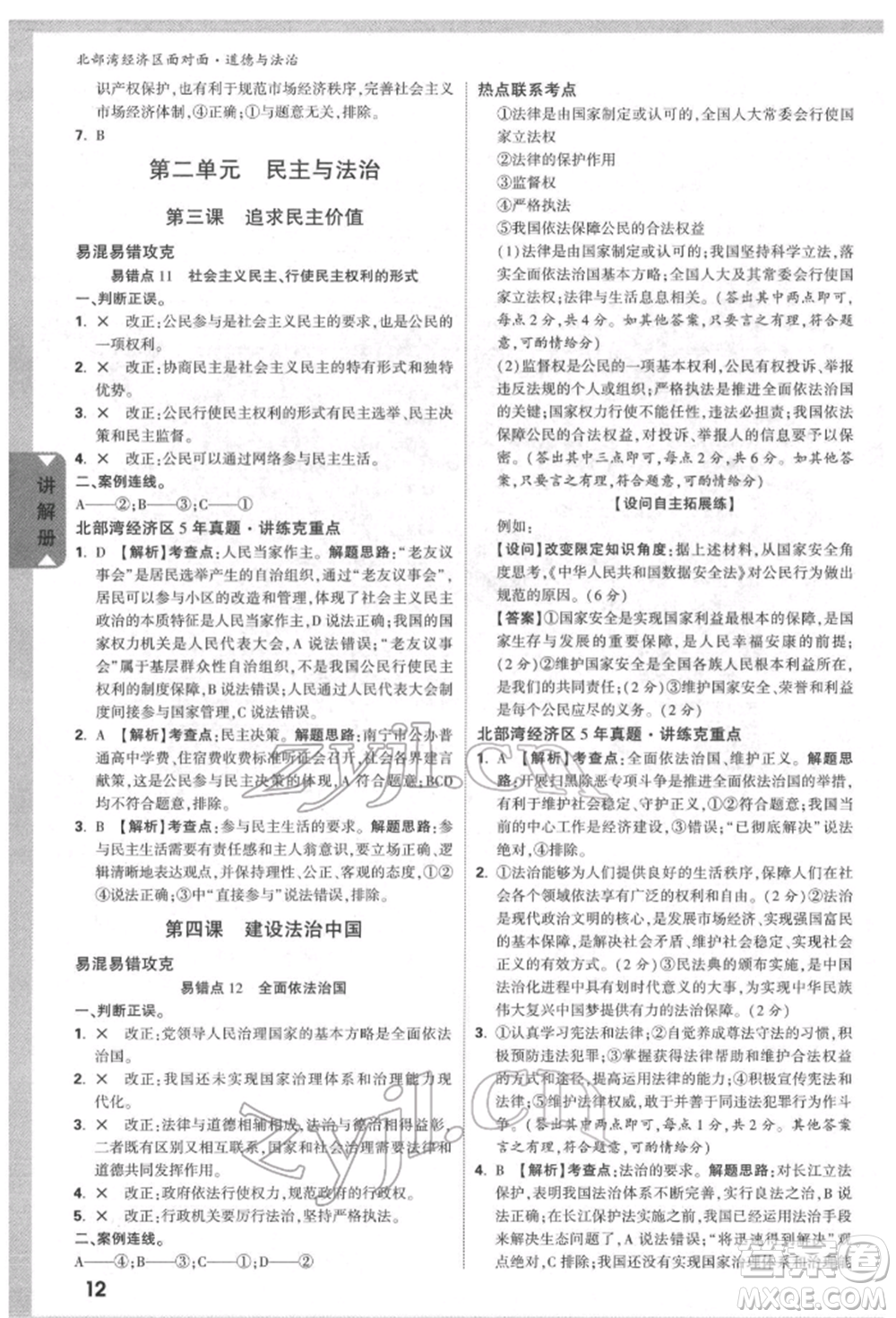 新疆青少年出版社2022中考面對(duì)面九年級(jí)道德與法治通用版北部灣經(jīng)濟(jì)區(qū)專(zhuān)版參考答案