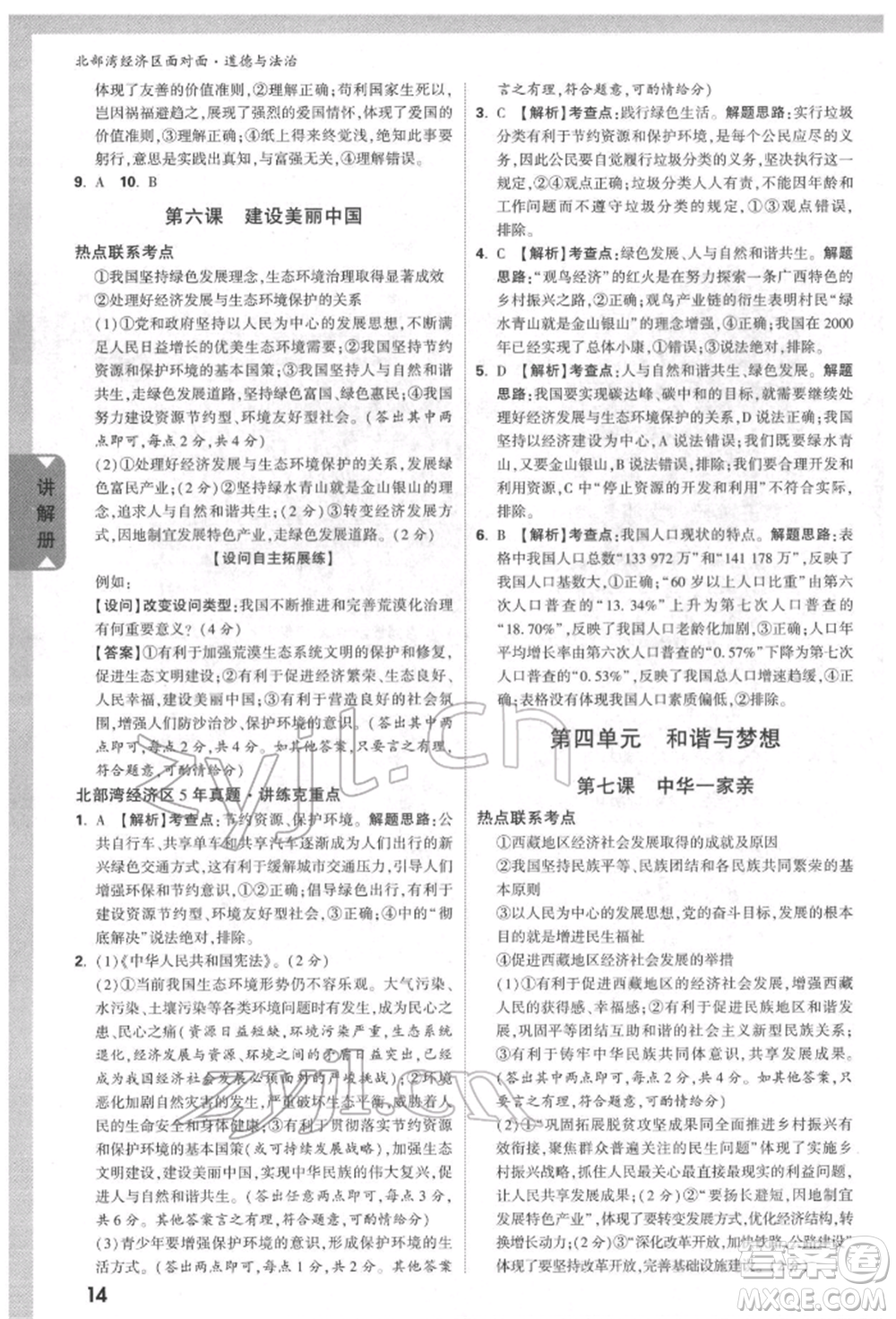 新疆青少年出版社2022中考面對(duì)面九年級(jí)道德與法治通用版北部灣經(jīng)濟(jì)區(qū)專(zhuān)版參考答案
