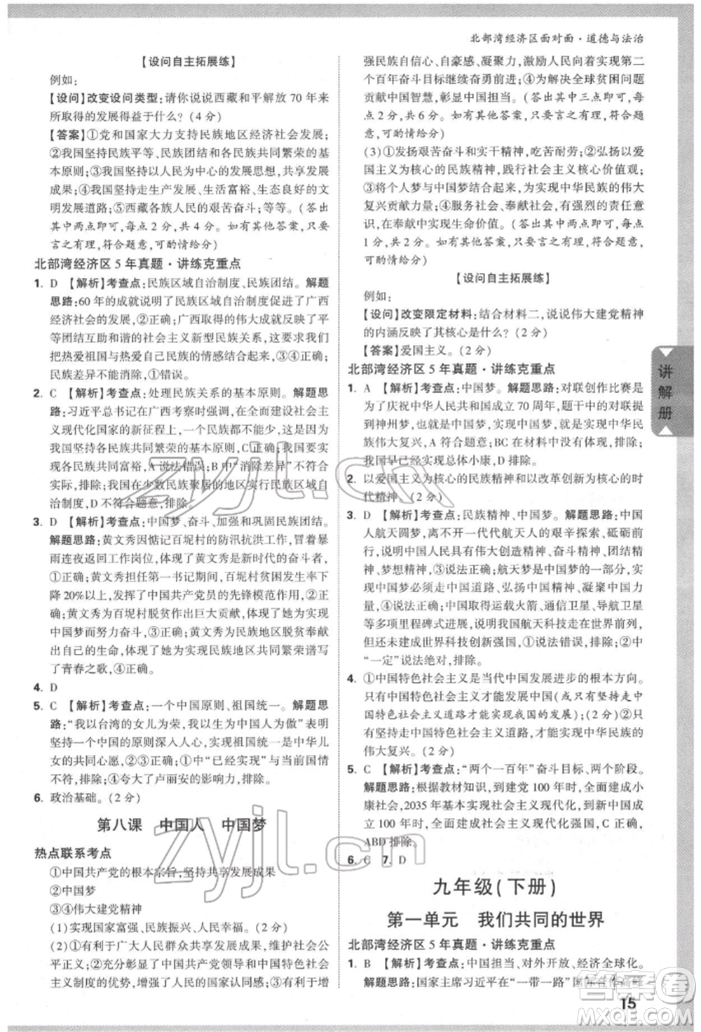 新疆青少年出版社2022中考面對(duì)面九年級(jí)道德與法治通用版北部灣經(jīng)濟(jì)區(qū)專(zhuān)版參考答案