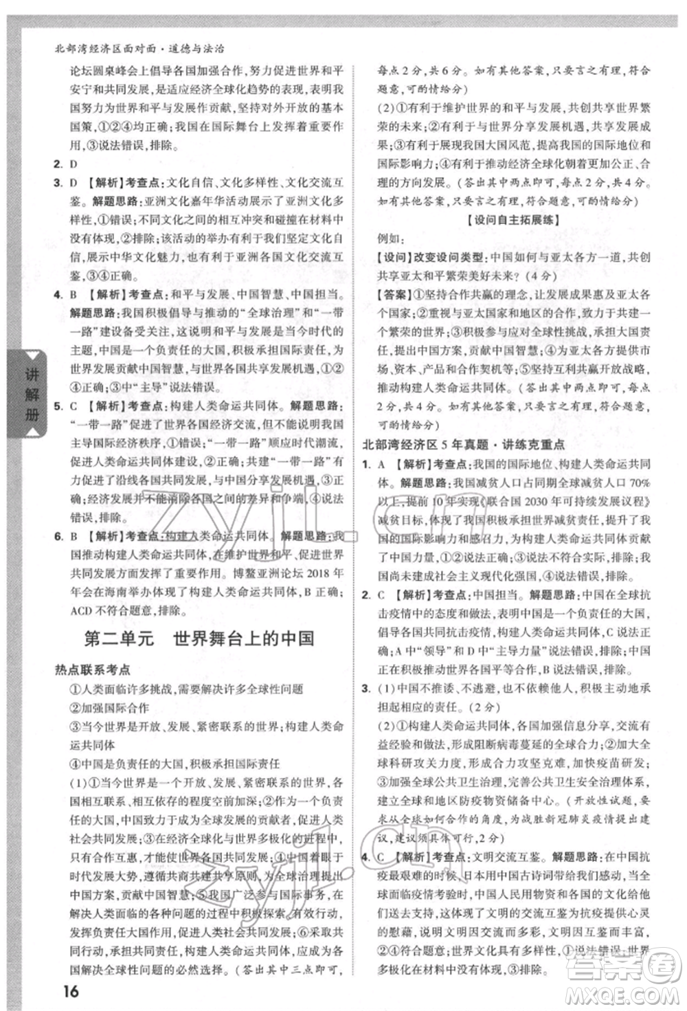 新疆青少年出版社2022中考面對(duì)面九年級(jí)道德與法治通用版北部灣經(jīng)濟(jì)區(qū)專(zhuān)版參考答案