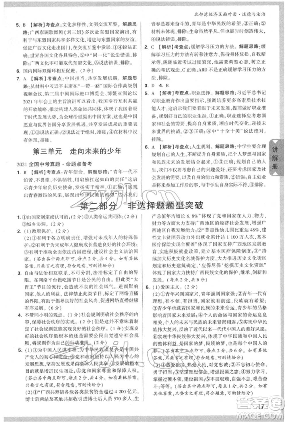 新疆青少年出版社2022中考面對(duì)面九年級(jí)道德與法治通用版北部灣經(jīng)濟(jì)區(qū)專(zhuān)版參考答案
