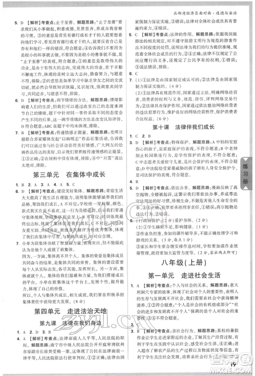新疆青少年出版社2022中考面對(duì)面九年級(jí)道德與法治通用版北部灣經(jīng)濟(jì)區(qū)專(zhuān)版參考答案