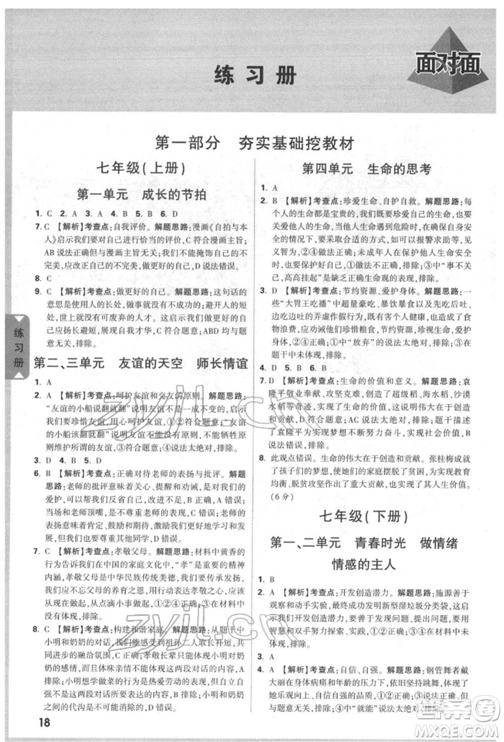 新疆青少年出版社2022中考面對(duì)面九年級(jí)道德與法治通用版北部灣經(jīng)濟(jì)區(qū)專(zhuān)版參考答案