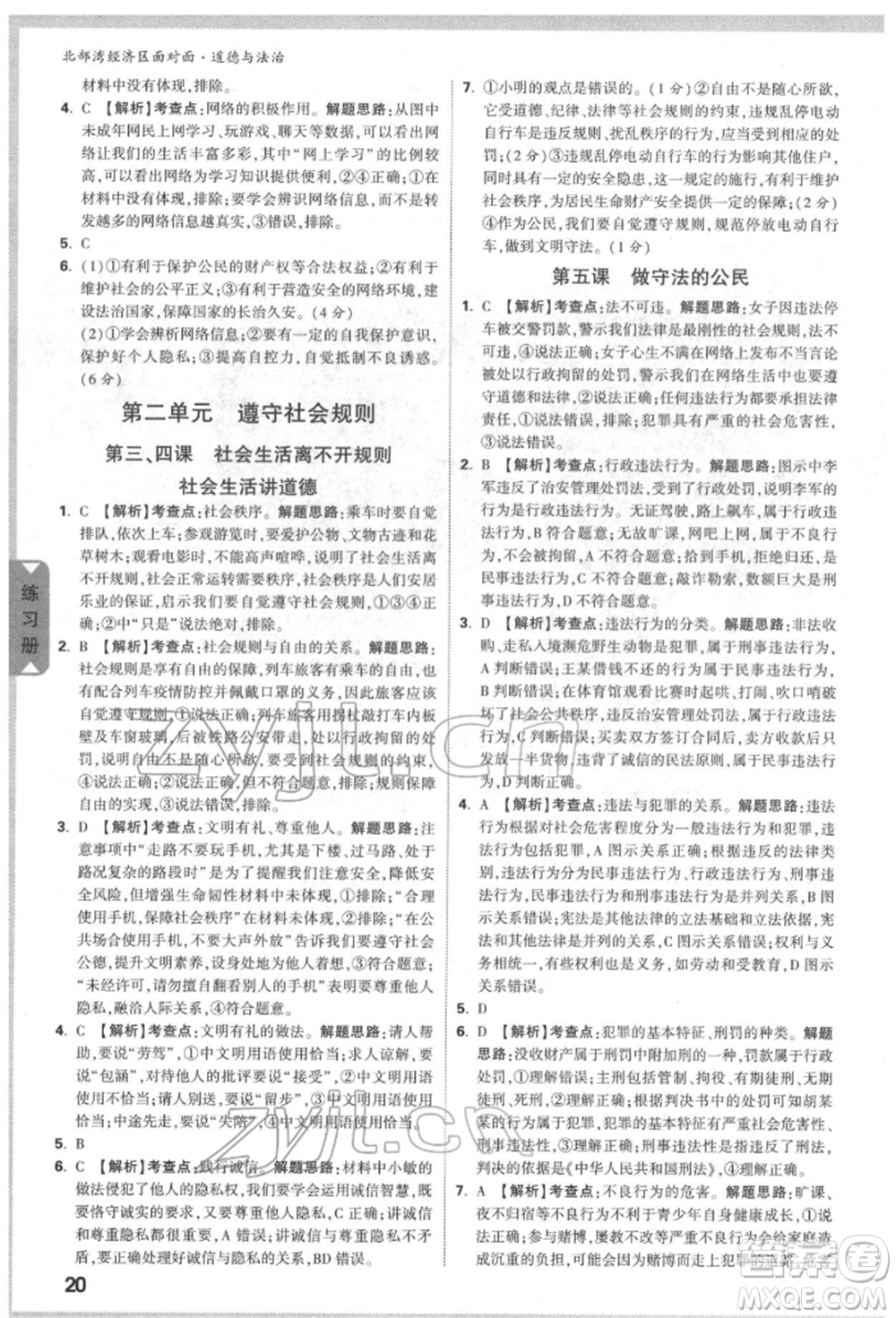 新疆青少年出版社2022中考面對(duì)面九年級(jí)道德與法治通用版北部灣經(jīng)濟(jì)區(qū)專(zhuān)版參考答案