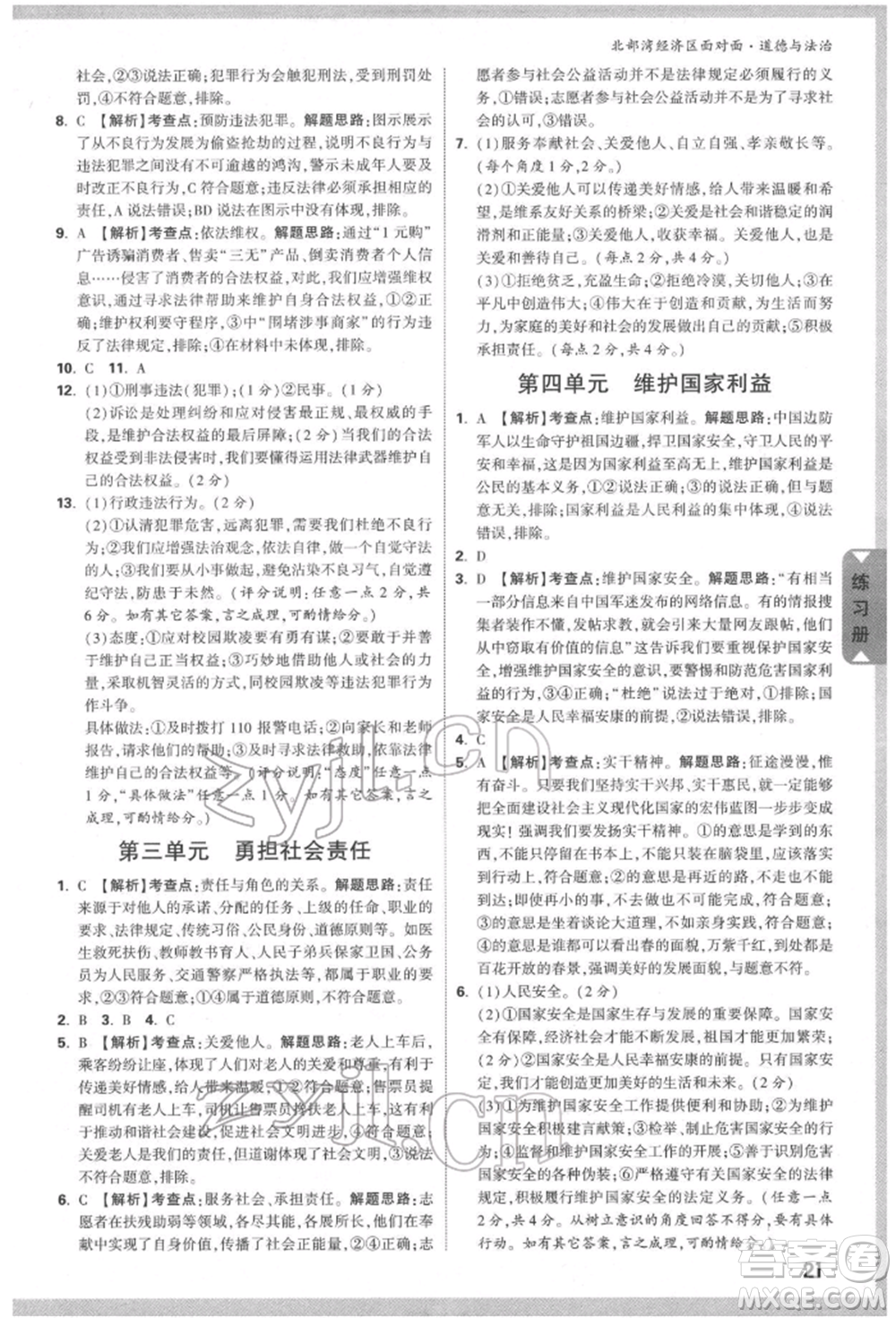 新疆青少年出版社2022中考面對(duì)面九年級(jí)道德與法治通用版北部灣經(jīng)濟(jì)區(qū)專(zhuān)版參考答案