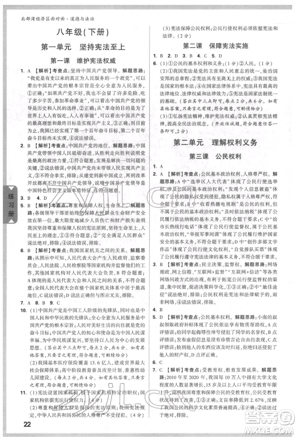 新疆青少年出版社2022中考面對(duì)面九年級(jí)道德與法治通用版北部灣經(jīng)濟(jì)區(qū)專(zhuān)版參考答案
