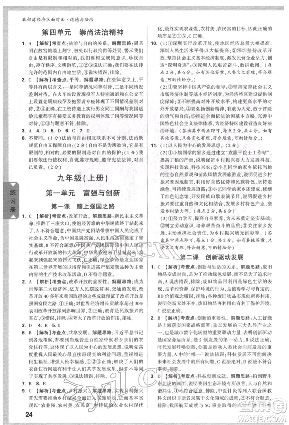 新疆青少年出版社2022中考面對(duì)面九年級(jí)道德與法治通用版北部灣經(jīng)濟(jì)區(qū)專(zhuān)版參考答案
