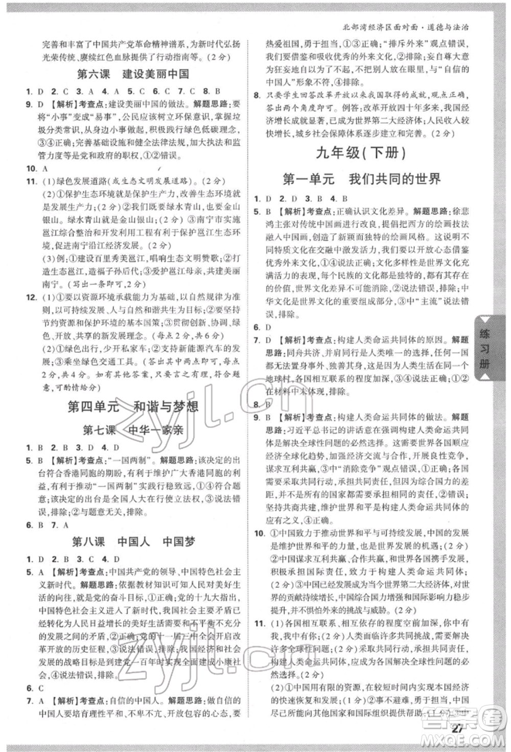 新疆青少年出版社2022中考面對(duì)面九年級(jí)道德與法治通用版北部灣經(jīng)濟(jì)區(qū)專(zhuān)版參考答案