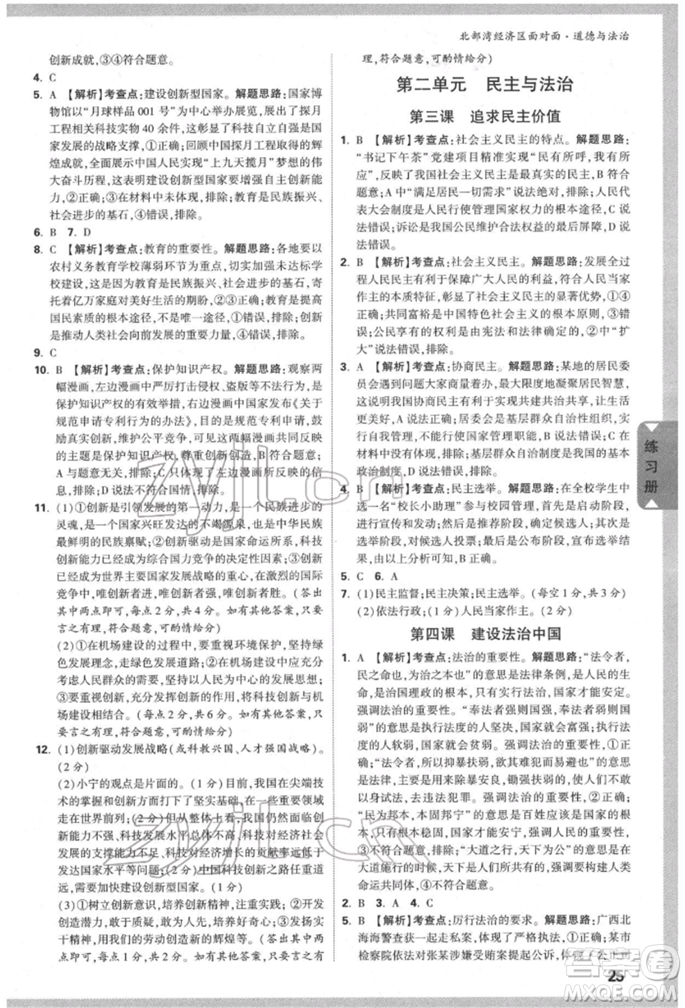 新疆青少年出版社2022中考面對(duì)面九年級(jí)道德與法治通用版北部灣經(jīng)濟(jì)區(qū)專(zhuān)版參考答案