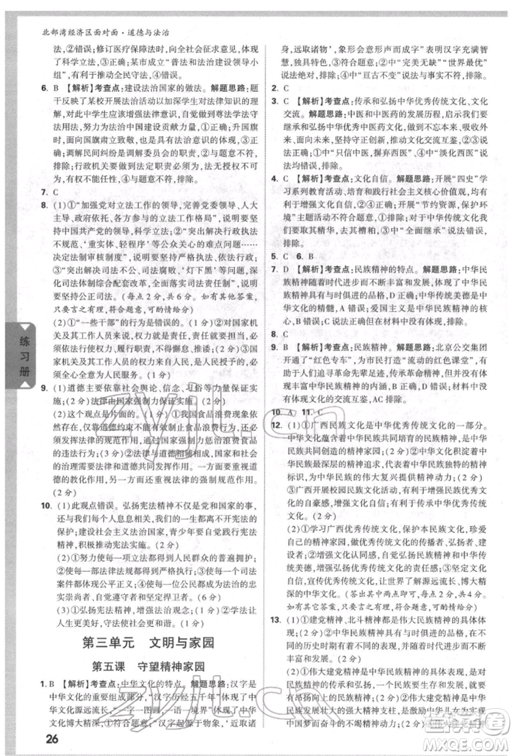 新疆青少年出版社2022中考面對(duì)面九年級(jí)道德與法治通用版北部灣經(jīng)濟(jì)區(qū)專(zhuān)版參考答案