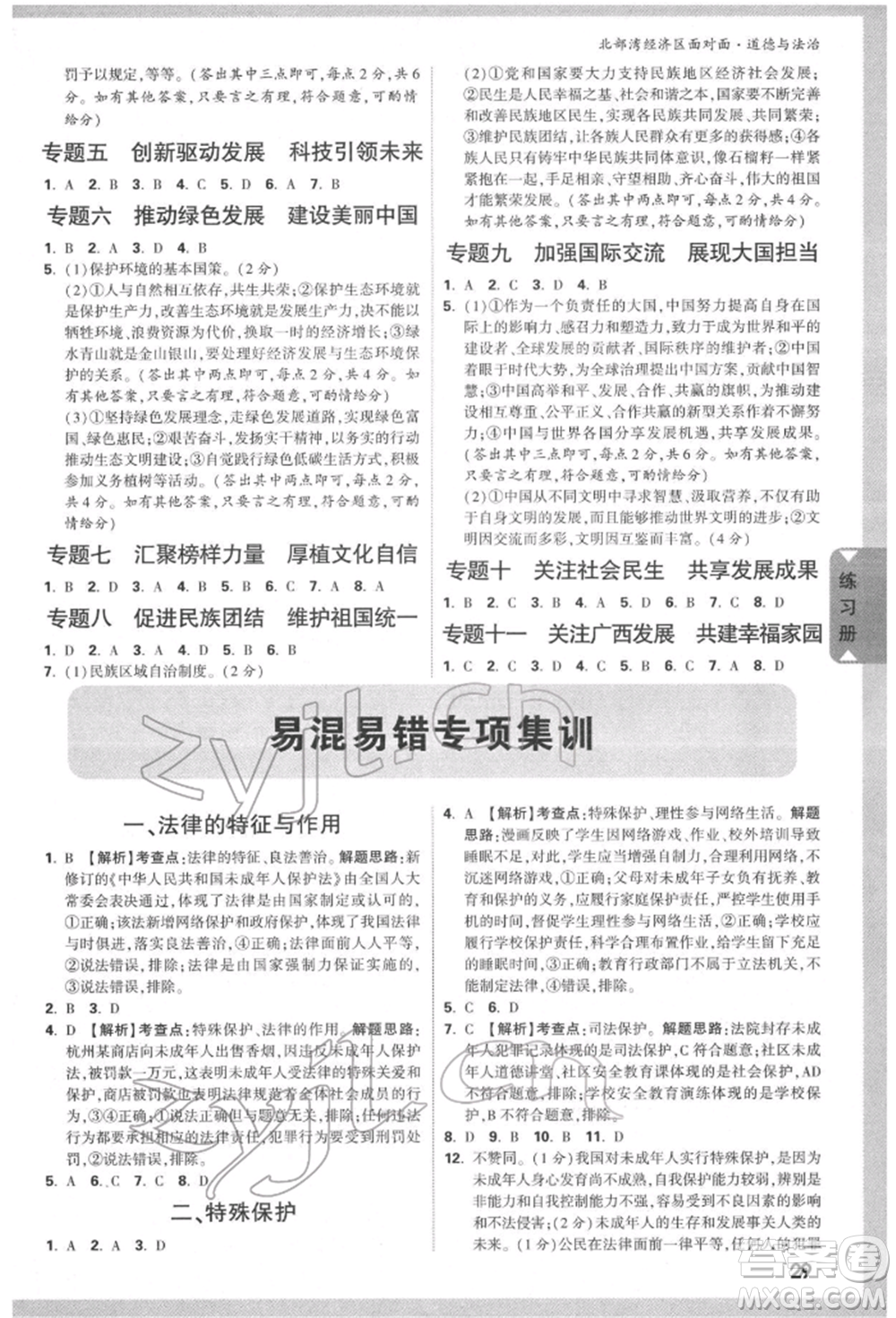 新疆青少年出版社2022中考面對(duì)面九年級(jí)道德與法治通用版北部灣經(jīng)濟(jì)區(qū)專(zhuān)版參考答案