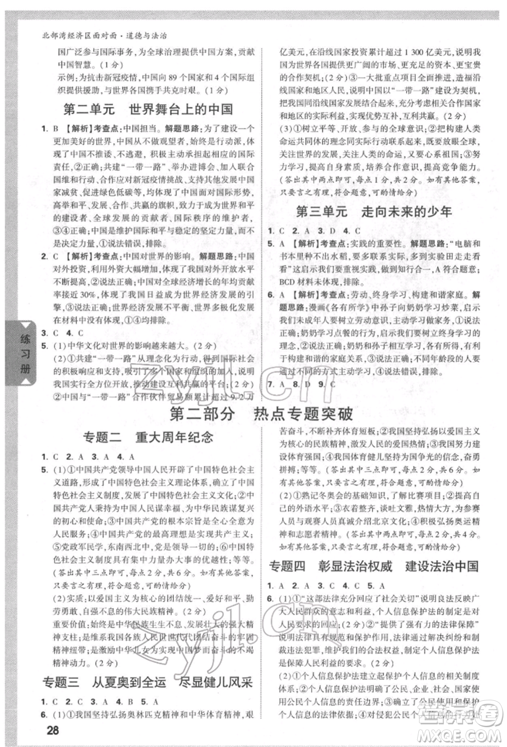 新疆青少年出版社2022中考面對(duì)面九年級(jí)道德與法治通用版北部灣經(jīng)濟(jì)區(qū)專(zhuān)版參考答案