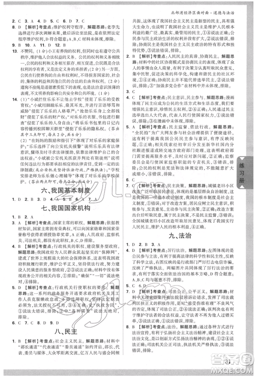 新疆青少年出版社2022中考面對(duì)面九年級(jí)道德與法治通用版北部灣經(jīng)濟(jì)區(qū)專(zhuān)版參考答案