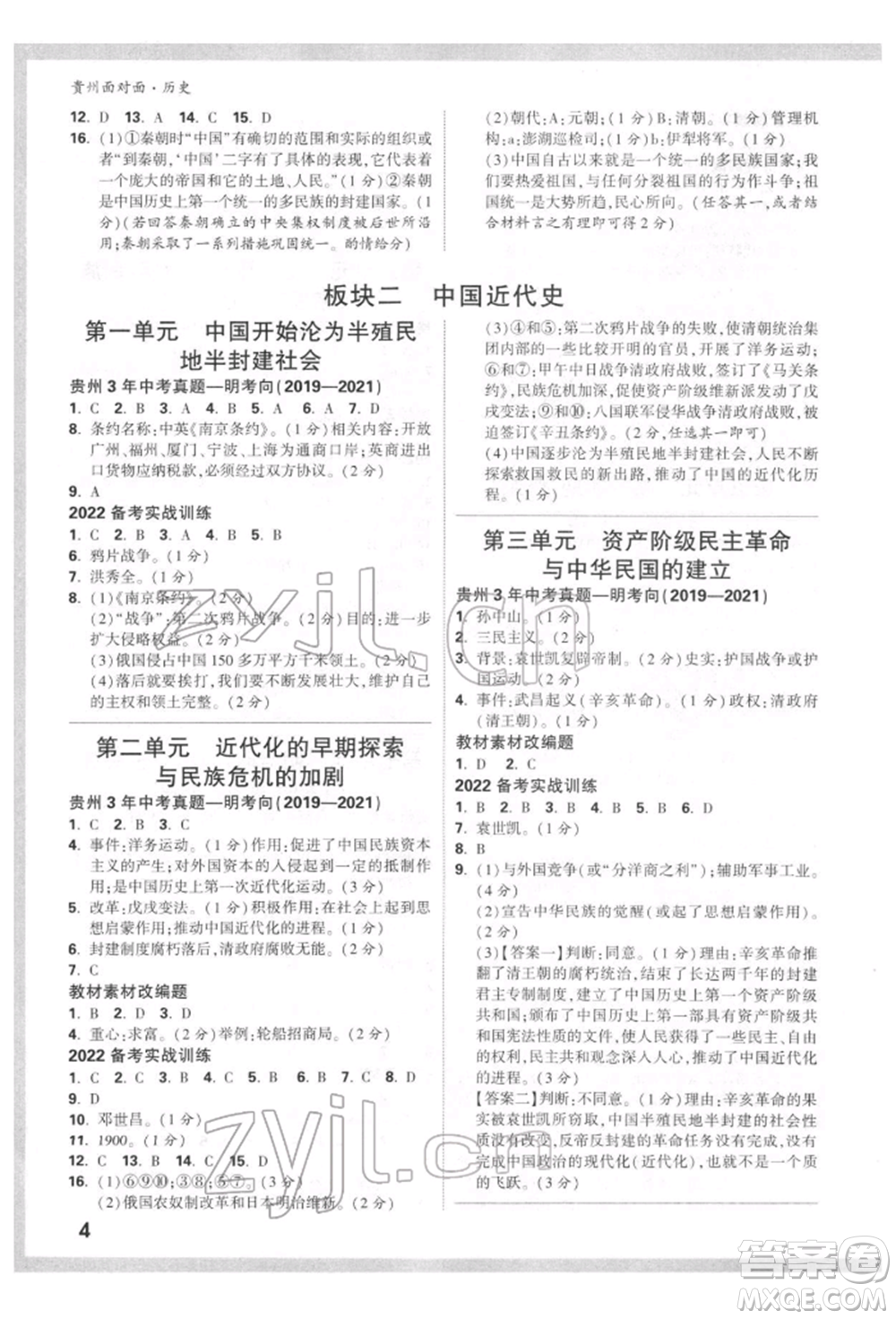 新疆青少年出版社2022中考面對面九年級歷史通用版貴州專版參考答案