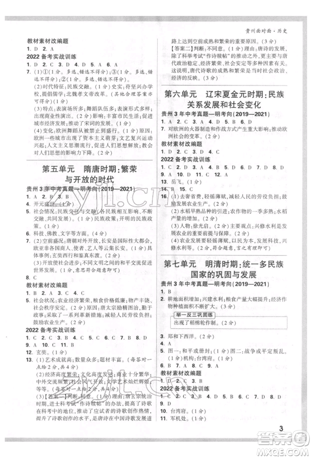 新疆青少年出版社2022中考面對面九年級歷史通用版貴州專版參考答案