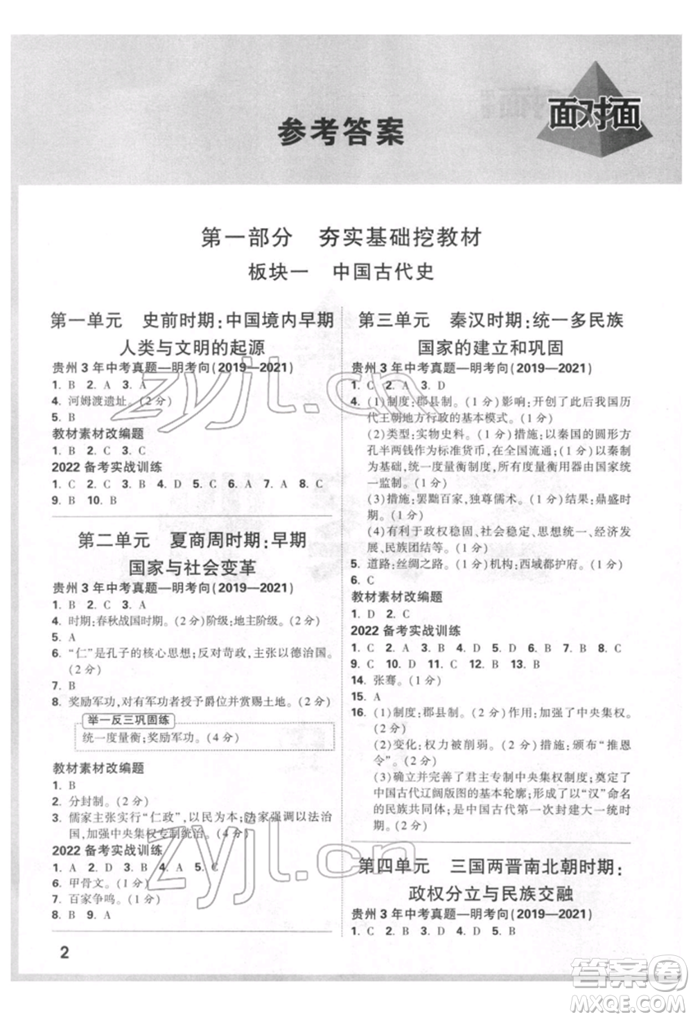 新疆青少年出版社2022中考面對面九年級歷史通用版貴州專版參考答案