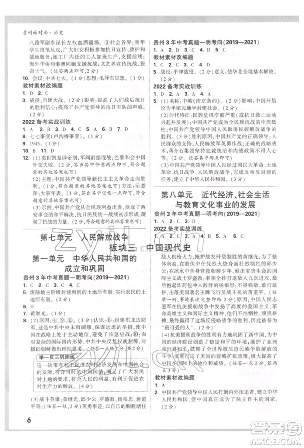 新疆青少年出版社2022中考面對面九年級歷史通用版貴州專版參考答案