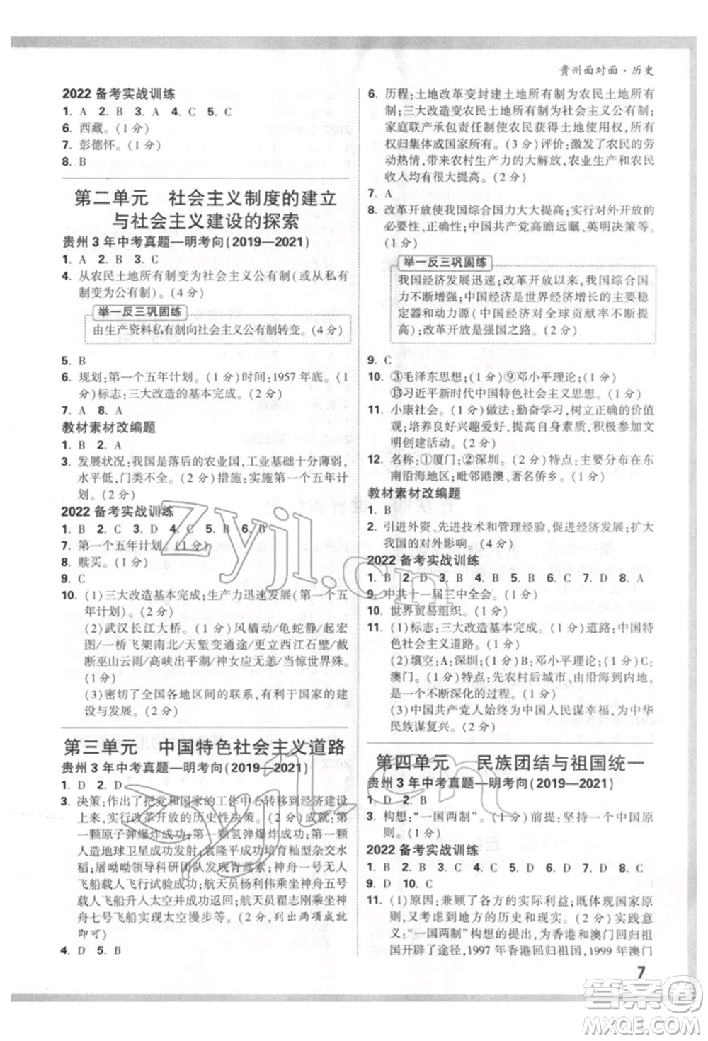 新疆青少年出版社2022中考面對面九年級歷史通用版貴州專版參考答案