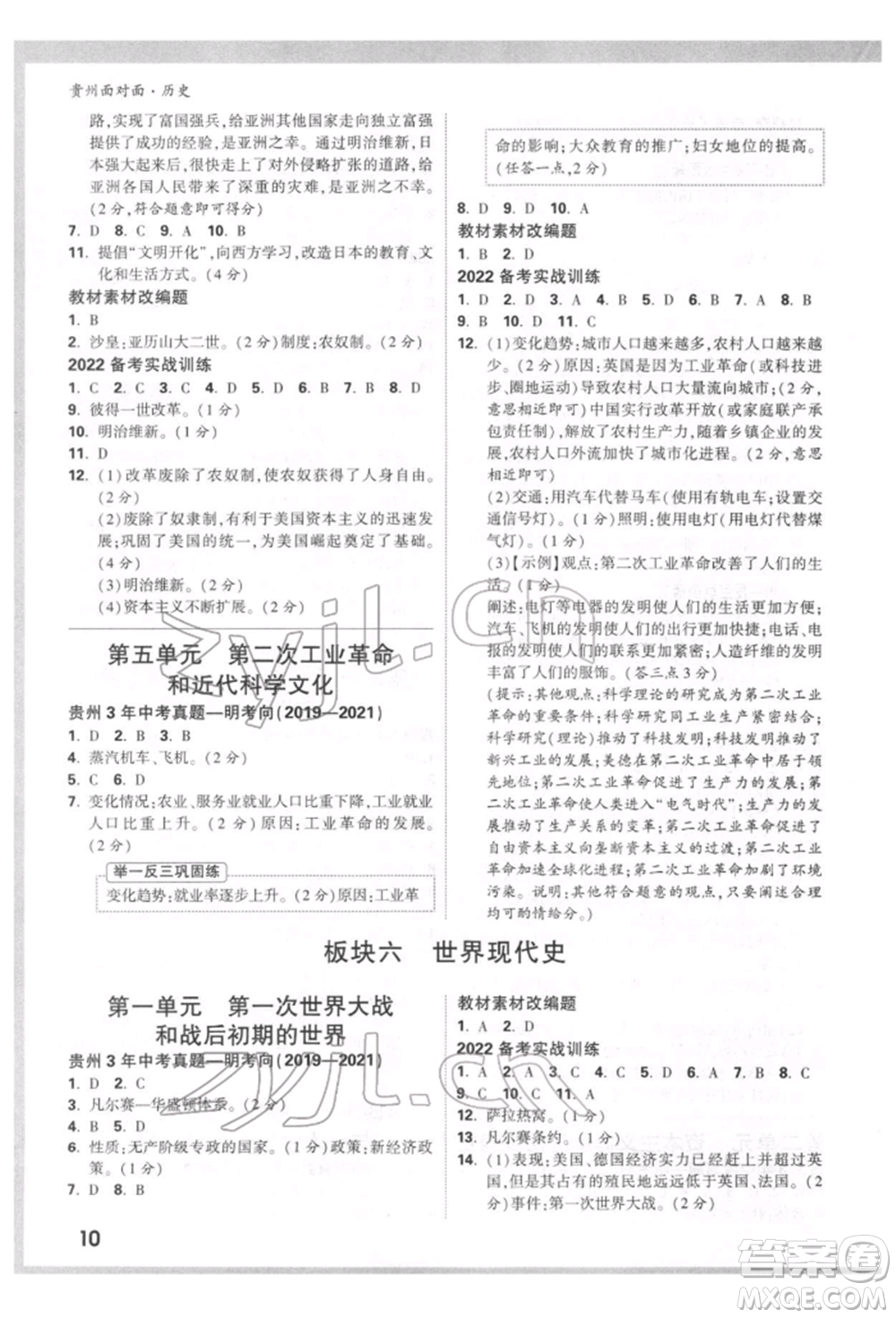 新疆青少年出版社2022中考面對面九年級歷史通用版貴州專版參考答案
