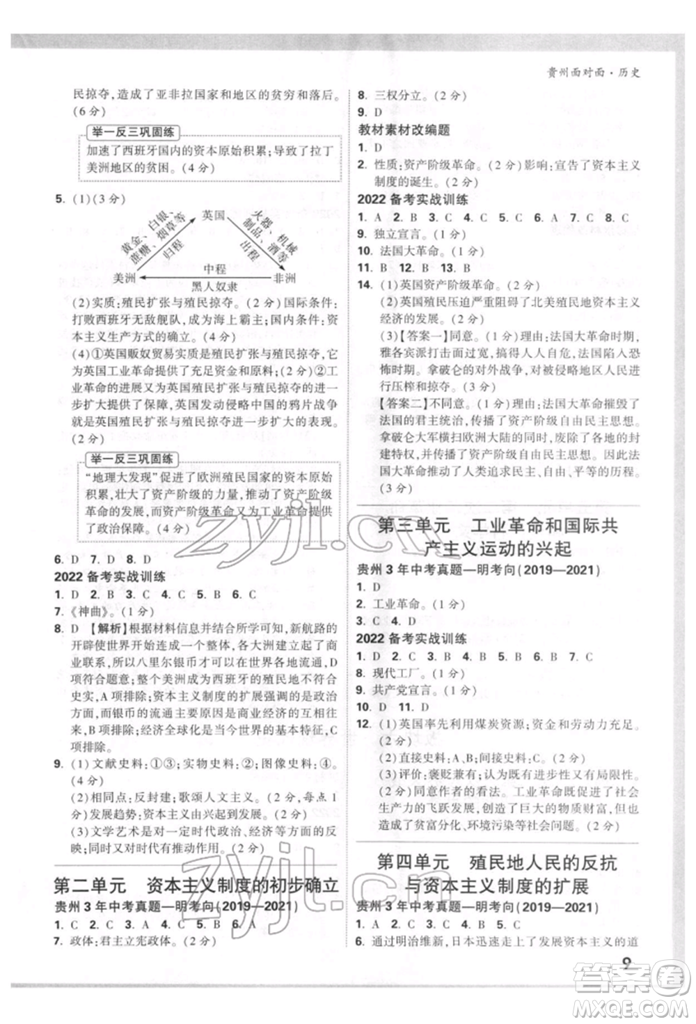 新疆青少年出版社2022中考面對面九年級歷史通用版貴州專版參考答案