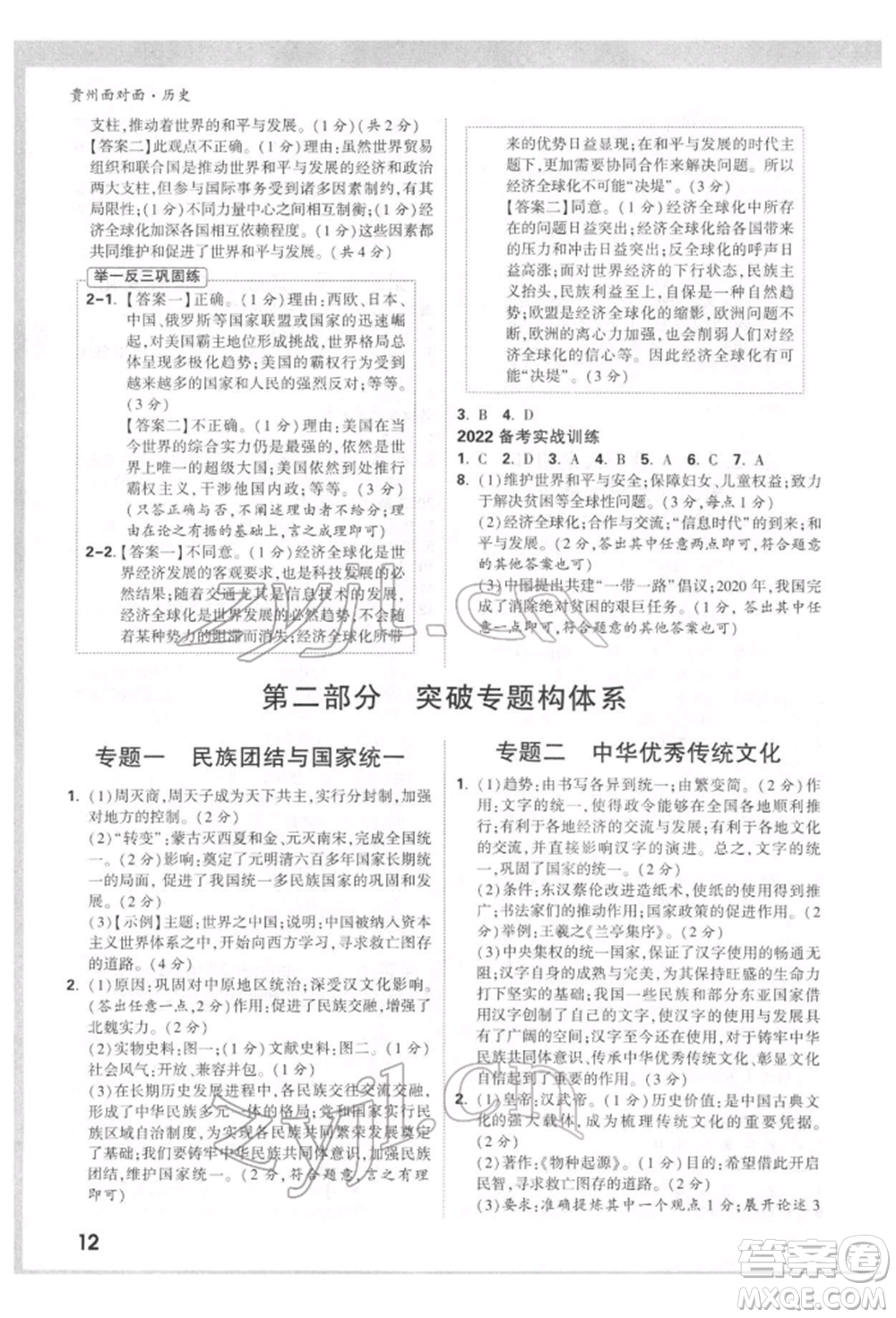 新疆青少年出版社2022中考面對面九年級歷史通用版貴州專版參考答案