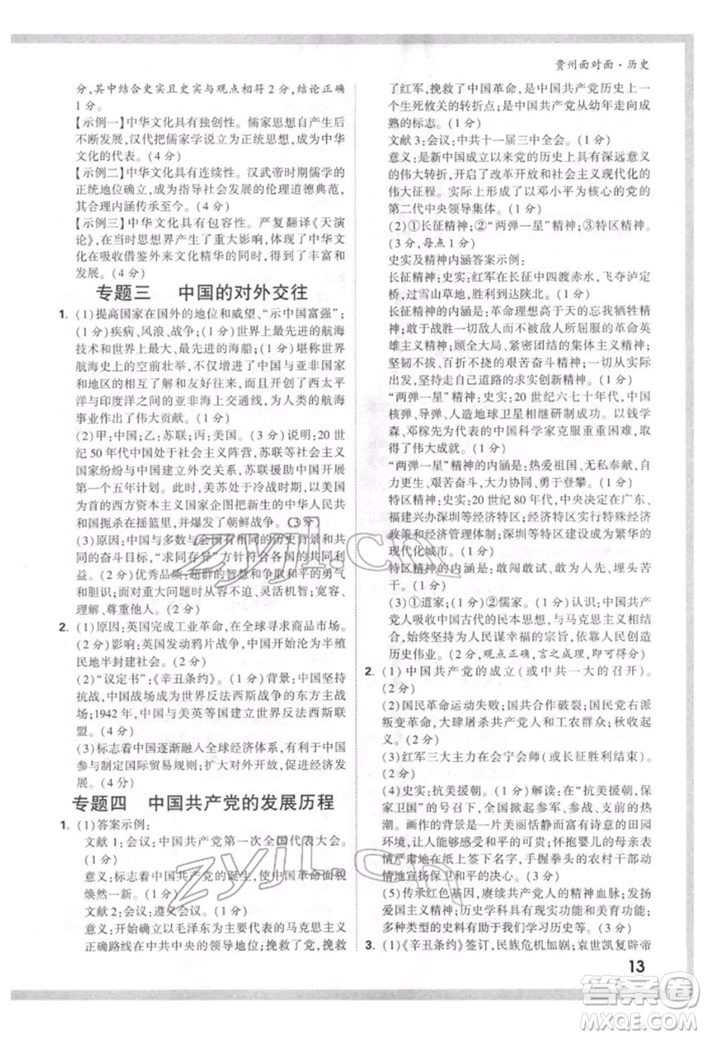 新疆青少年出版社2022中考面對面九年級歷史通用版貴州專版參考答案