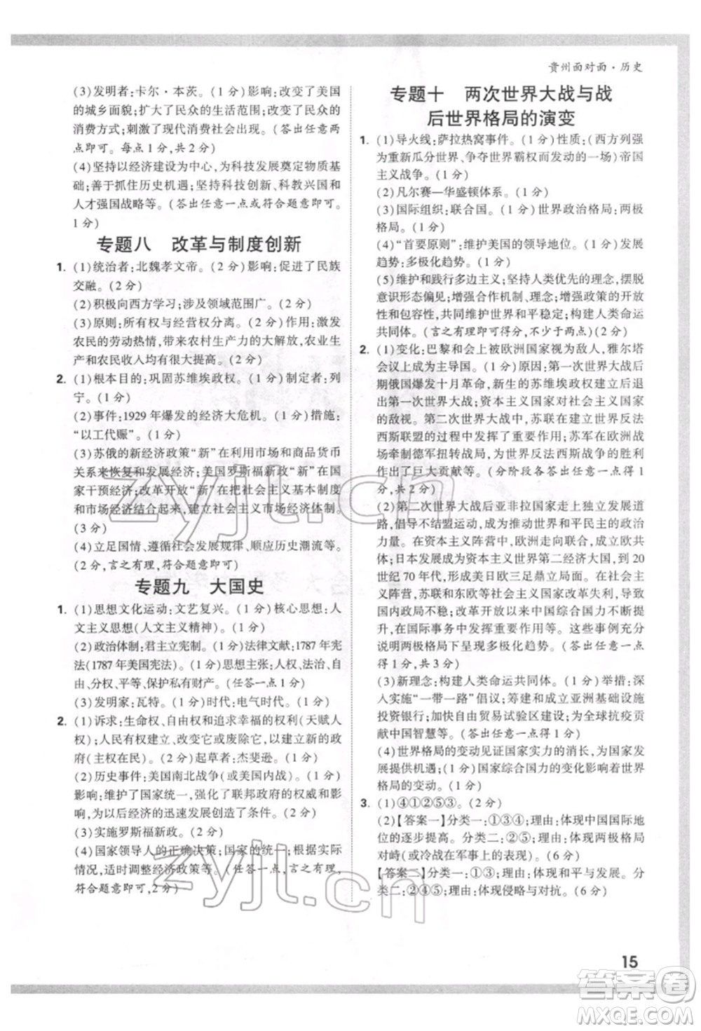 新疆青少年出版社2022中考面對面九年級歷史通用版貴州專版參考答案