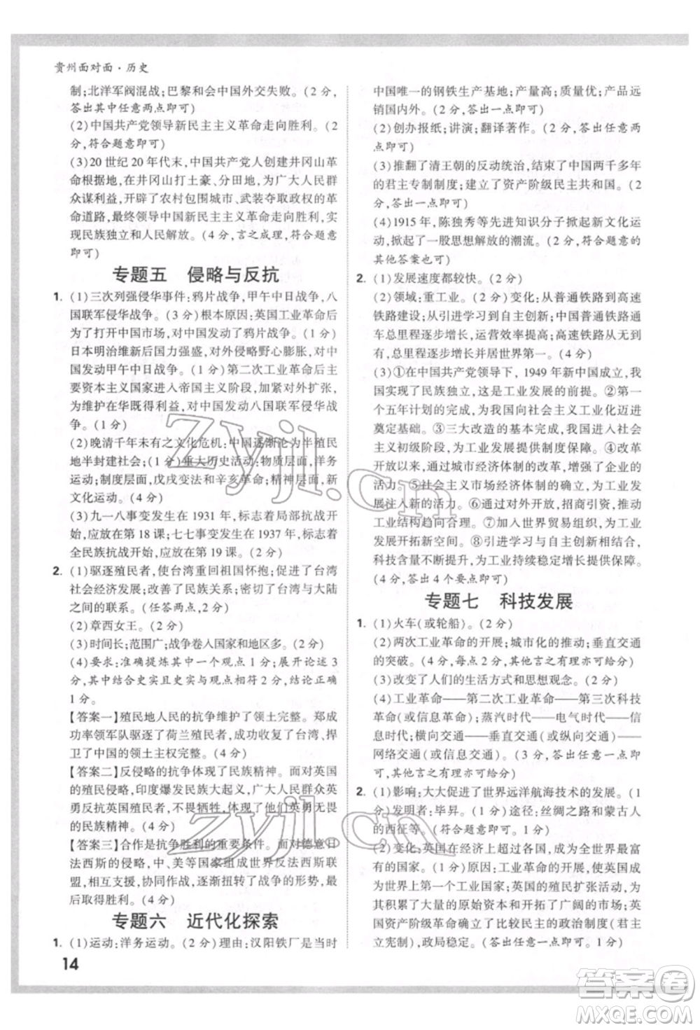 新疆青少年出版社2022中考面對面九年級歷史通用版貴州專版參考答案