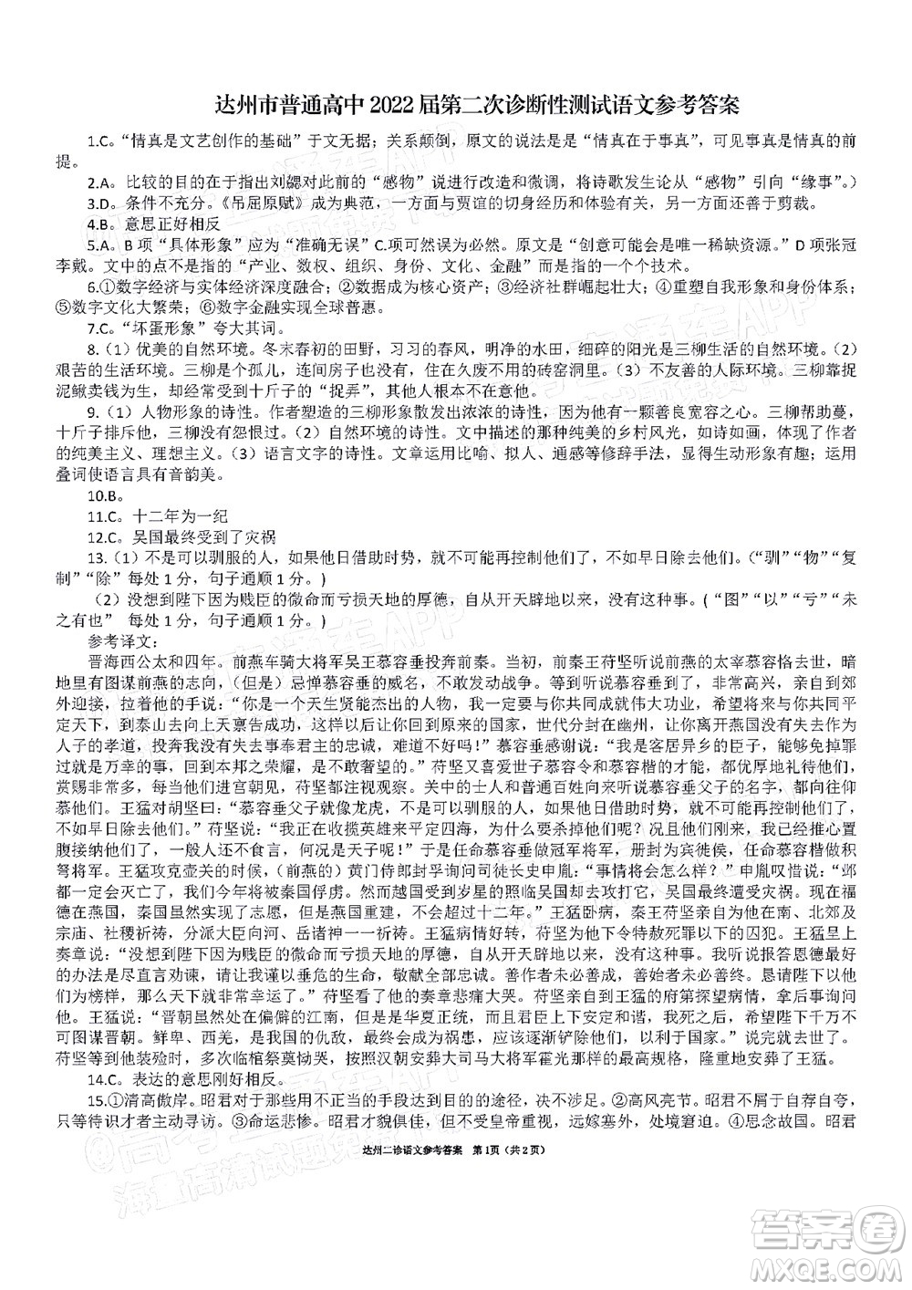 達(dá)州市普通高中2022屆第二次診斷性測(cè)試語文試題及答案