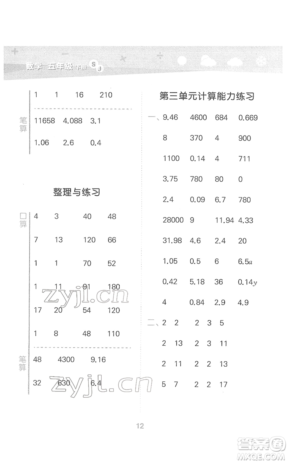 地質(zhì)出版社2022小學(xué)口算大通關(guān)五年級數(shù)學(xué)下冊SJ蘇教版答案