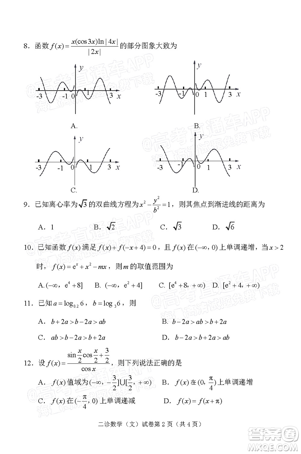 達(dá)州市普通高中2022屆第二次診斷性測試文科數(shù)學(xué)試題及答案
