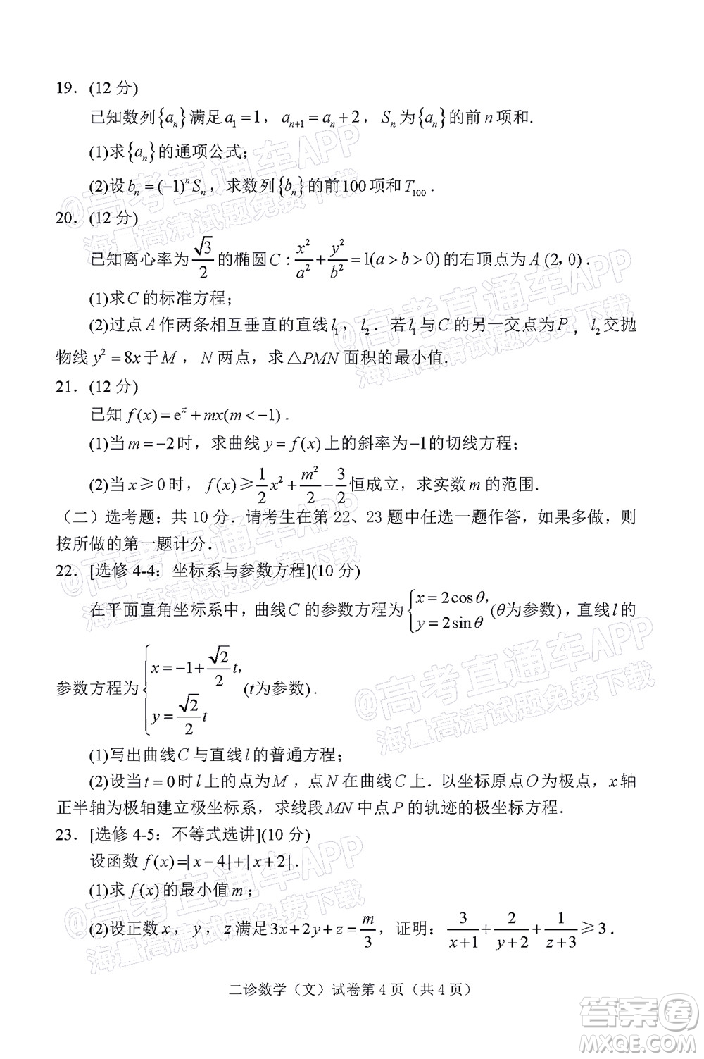 達(dá)州市普通高中2022屆第二次診斷性測試文科數(shù)學(xué)試題及答案